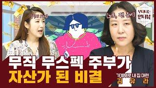 가계부 제발 이렇게 쓰세요! 부자의 꿈을 현실로 만들어준 가계부 활용법 (ft.재테크 전문강사 김유라) / 부티나는 인터뷰