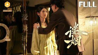 【谜姻 Mysterious marriage 全集】 | 豪门千金被凤凰男设计后重生复仇#甜宠 #爽剧 #短剧 #蜜糖短剧 @mitangduanju #徐宇轩&#王馨悦