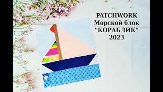 Patchwork Unit Boat. Мастер класс Пэчворк Шитье для начинающих. Master class Sewing for beginners.