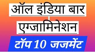 AIBE | Top 10 Cases | Important For Exams | @laweasyclasses टॉप 10 जजमेंट। #aibe