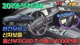 2019년식 G80 3 3 GDi AWD 프리미엄럭셔리(추가옵션1000만원+완전무사고+신차보증)실내크리닝및휠복원까지 완벽하게 상품화한차량입니다. 자신있게 준비하였습니다.