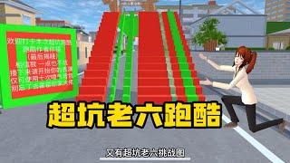 Sakura school simulator櫻花校園模擬器：超坑老六跑酷#sakuraschoolsimulator #櫻校 #櫻花校園 #用樱花校园模拟器