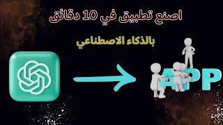 اصنع التطبيق الخاص بك في دقائق...