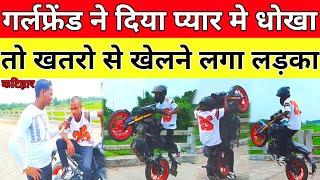 बिहार कटिहार का लड़का खेलता है खतरो से bike को हवा मे कई मिनटों तक उड़ाता है नही है जान का डर।।