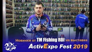 #FishingROI #рыбалка ⠀                   Новинки от ТМ Fishing ROI на выставке ActiveExpoFest2019