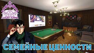 Семейные ценности  House Flipper  №125