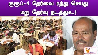 குரூப் 4 தேர்வை ரத்து செய்து மறு தேர்வு நடத்துக  ! | TNPSC |  Ramdoss