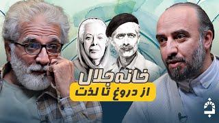 همه چیز از یک دروغ شروع شد! | خانه جلال