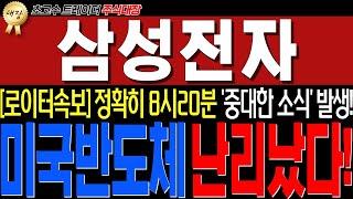 삼성전자 - [긴급 외신속보] 방금전 "미국반도체 중대한 소식" 떴습니다! 미쳤네요.. 삼전도 조만간 진짜 큰거옵니다!!