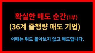 [주식공부] 확실한 매도 신호 1부 (36계 줄행량 매도 기법) #TQQQ #SOXL #테슬라 #미국주식
