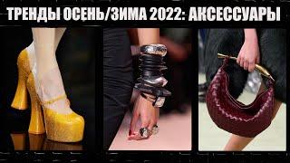 ТРЕНДЫ ОСЕНЬ/ЗИМА 2022: АКСЕССУАРЫ | ЧТО МЫ БУДЕМ НОСИТЬ | AlenaPetukhova