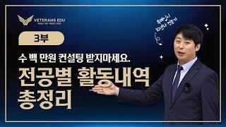 수 백 만원 입시컨설팅 받지 마세요. 전공별 활동 내역 총정리!