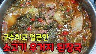 소고기 우거지 된장국 맛있게 만드는 법 l 국물에 밥 말아 먹으면 너무너무 맛있는 된장국!! l Yomi Cook's 'Sogogi Ugeoji Doenjangguk' recipe