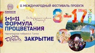 Закрытие 11 фестиваля «Психология третьего тысячелетия»