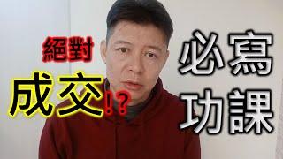 行銷技巧 銷售不被拒絕，必寫功課，90%業務員都不會，寫下來準客戶無法拒絕你的成交