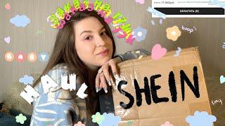 Одежда на зиму и осень с сайта шеин | Распаковка 7кг посылки с shein |Осенний haul shein| shein haul