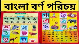 চলো শিখি স্বরবর্ণ। বাংলা বর্ণমালা। অ আ ই ঈ উ ঊ ঋ এ ও। Bangla bornomala. Bangla Saravana banjonborno