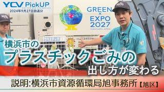 横浜市のプラスチックごみの出し方が変わります2024年9月27日放送【特集 ピックアップ アーカイブ】