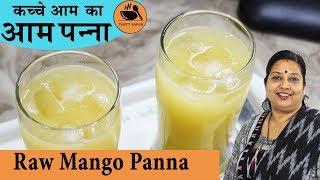 Aam Panna Recipe Using Jaggery | गुड से बनाये कैरी का पना | Aam Panna Concentrate | Archana Arte