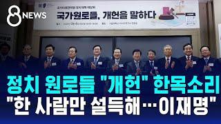 정치 원로들 "개헌" 한목소리…이재명 압박도 / SBS 8뉴스