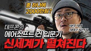 총 하나에 2000만원? 데프콘의 에어소프트 건 입문기! 신세계가 펼쳐진다!