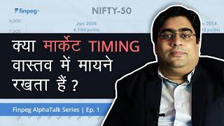 Finpeg AlphaTalk Series Episode 1: क्या शेयर बाजार में टाइमिंग मायने रखता है? | Indranil Guha