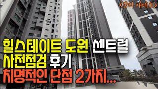 힐스테이트 도원 센트럴(도원힐스)의 단점 2가지, 확실히 태평로 대장은 다르네요.