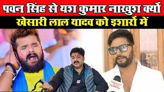 Pawan Singh से नाखुश क्यों हुए थे Yash Kumar और Khesari Lal Yadav को इशारों में कहा दिया