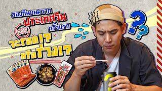 Saran Unbox EP.3 | รีวิวลองกินขนมจากประเทศจีนครั้งแรก จะรอด!? หรือ จะร่วง!? #unbox #ขนมนำเข้าจากจีน