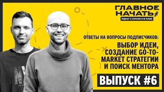 Даня и Гоша отвечают на вопросы подписчиков: выбор идеи и поиск ментора | Главное начать: Выпуск 6