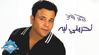 Mohamed Fouad - Te7remny Leeh | محمد فؤاد -  تحرمني ليه