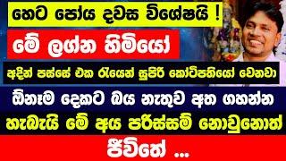 හෙට පෝය දවස විශේෂයි ! අදින් පස්සේ එක රැයෙන් සුපිරි කෝටිපතියෝ වෙනවා මේ ලග්න හිමියෝ !පරිස්සම් නොවුනොත්