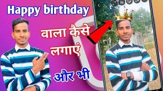 Happy birthday वाला कैसे लगाएं !! घूमने वाला Instagram Story Me Happy Birthday Wala Kaisa Lagaye