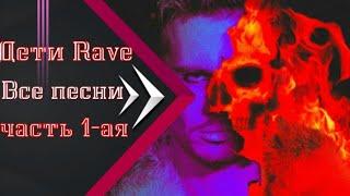 Дети Rave все песни  