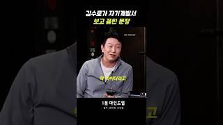 김수로가 자기계발서 보고 꽂힌 문장
