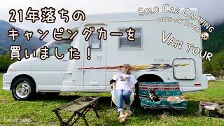 【50代女子ソロカーキャンプ】21年落ちのキャンピングカーを買いました！｜ふもとっぱらキャンプ場｜Van Tour, Vlog［50］