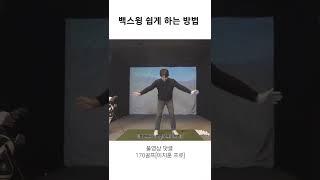 골프 백스윙 이렇게 해보세요
