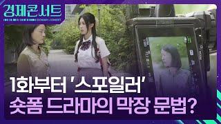 1화부터 ‘스포’…문법 뒤집는 숏폼 드라마 [경제콘서트] / KBS  2024.08.19.