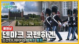 [옛날 걸어서세계속으로Full] '덴마크 코펜하겐' Trip to Denmark (KBS_20060916)