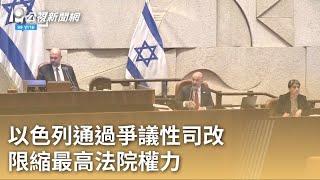 以色列通過爭議性司改 限縮最高法院權力｜20230725 公視早安新聞