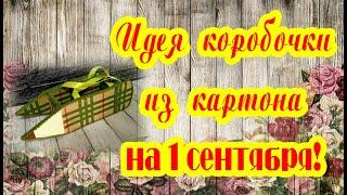 СУМОЧКА КАРАНДАШ. ДЛЯ ПОДАРКА. БЫСТРО и КРАСИВО ВСЕГО за 30 МИНУТ.