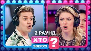 Костянтин Трембовецький показав свій талант – Хто зверху? 2023. Випуск 8. Раунд 2