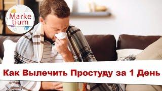 Узнайте Как Вылечить Простуду за 1 День!