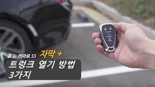 올 뉴 카마로 SS | 트렁크 열기 방법 3가지 미리 보기_자막+_쉐보레