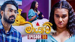 Maayavi (මායාවී) | Episode 55 | 19th November 2024 | Sirasa TV