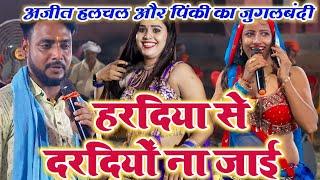 Ajit Halchal Ka New Song | कल फिर अजीत हलचल ने गाया न्यू लयदारी गीत | Bhojpuri Dugola Program