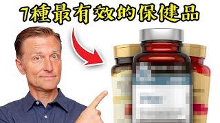 七種最有效的保健品,自然療法,柏格醫生 Dr Berg