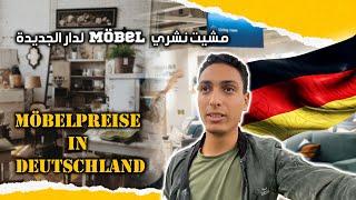 Nabil in Germany |   فرشت داري وعجباتني   | أسعار الاثاث في المانيا