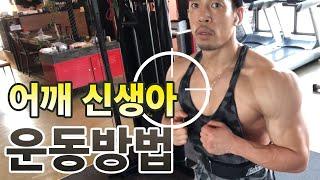 어깨운동 초보자들을 위한 무게중심 그리고 회전근개