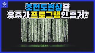 상온초전도 현상과 시뮬레이션 다중우주와 양자역학의 관계